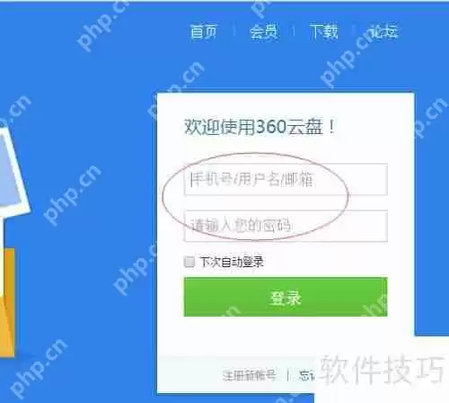360云盘使用指南:轻松上手,高效存储