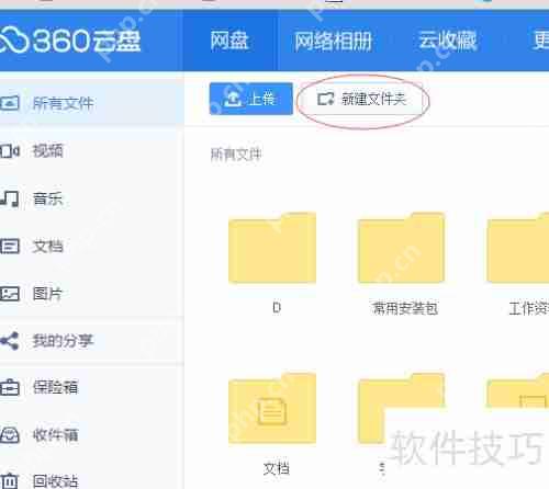 360云盘使用指南：轻松上手，高效存储