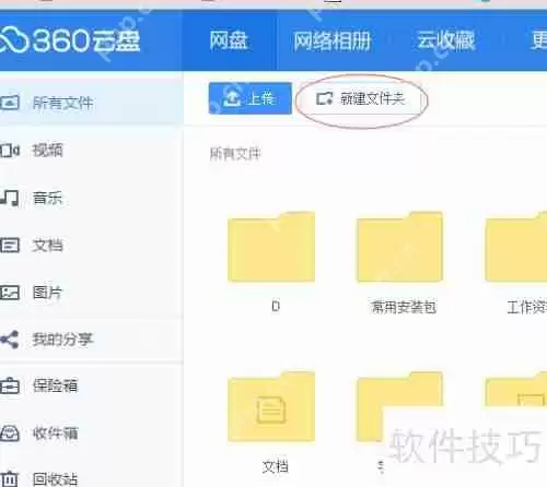360云盘使用指南:轻松上手,高效存储