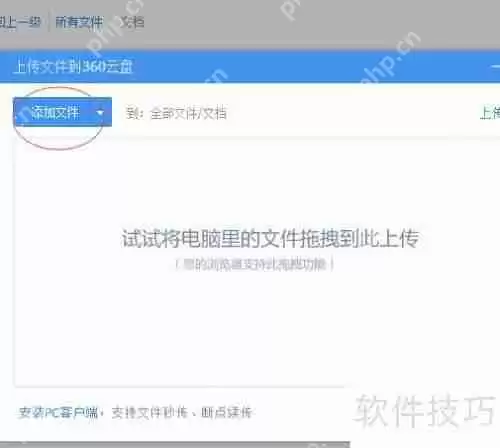 360云盘使用指南:轻松上手,高效存储