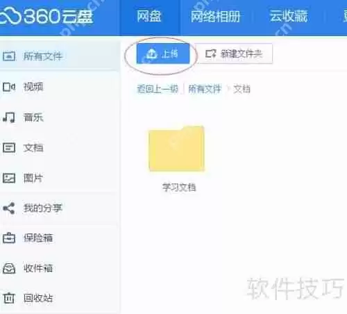 360云盘使用指南:轻松上手,高效存储