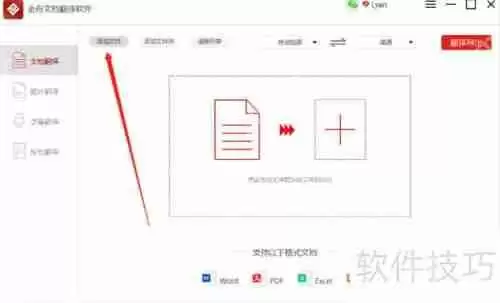 金舟文档翻译软件使用教程