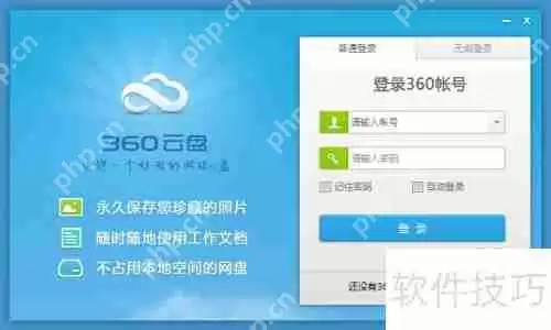 360云盘使用教程:存储与分享文件的好帮手