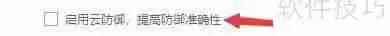 瑞星杀毒软件如何启用云防御