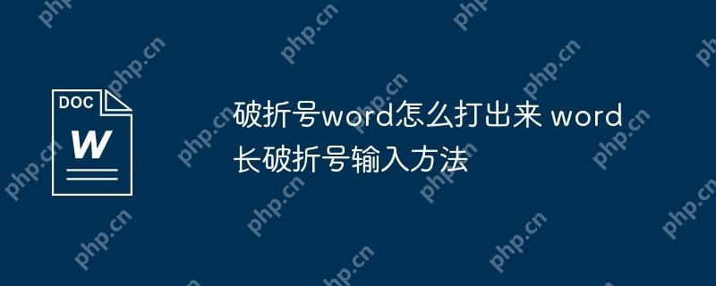 破折号word怎么打出来 word长破折号输入方法