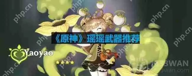 原神瑶瑶可以使用哪些武器-瑶瑶武器推荐