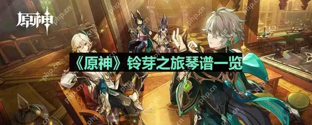 原神铃芽之旅琴谱是什么-铃芽之旅琴谱一览