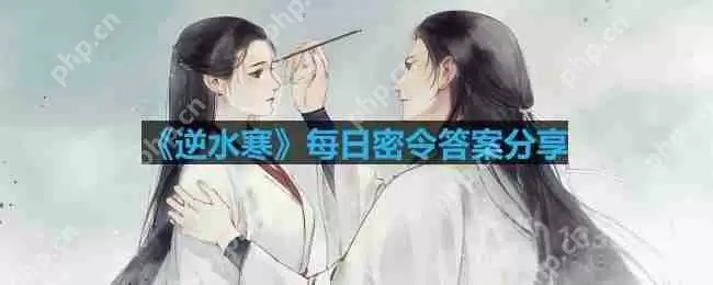逆水寒8.25密令答案是什么-2023年8月25日每日密令答案