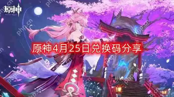 原神4月25日最新兑换码-4月25日兑换码分享