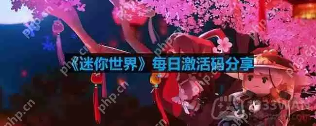 迷你世界3月5日激活码是什么-2023年3月5日激活码