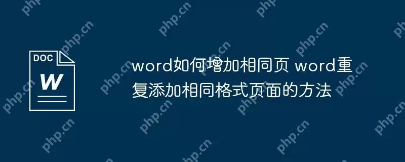 word如何增加相同页 word重复添加相同格式页面的方法