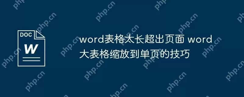 word表格太长超出页面 word大表格缩放到单页的技巧