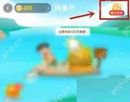 闲鱼怎么签到？闲鱼签到方法