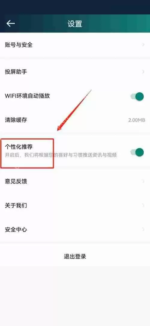 爱奇艺体育怎么关闭个性化推荐？爱奇艺体育关闭个性化推荐教程