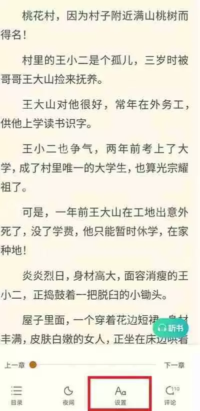 书旗小说怎么开启音量键翻页功能