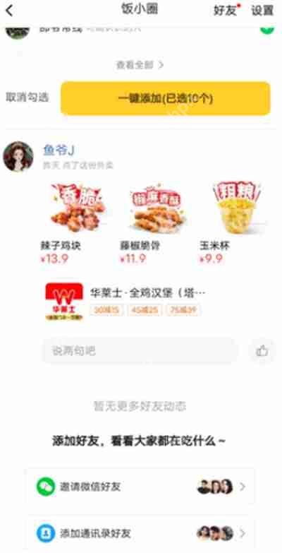 美团饭小圈怎么添加好友