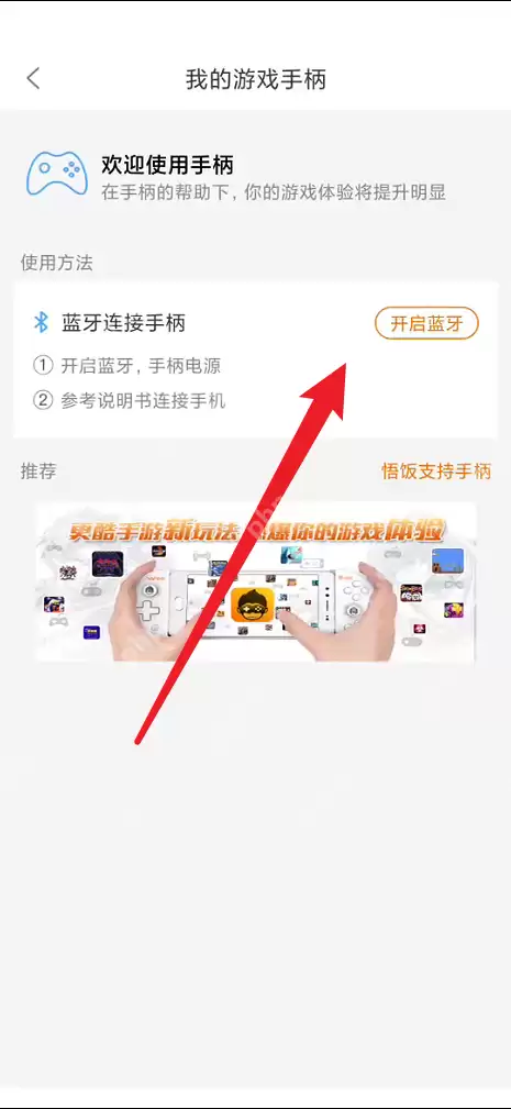 悟饭游戏厅手柄如何连接