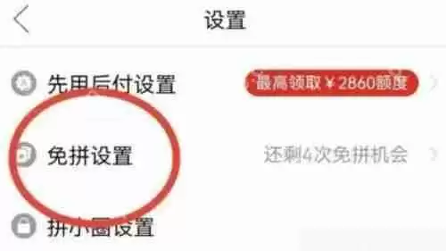 拼多多怎么关闭免拼功能?拼多多关闭免拼功能方法