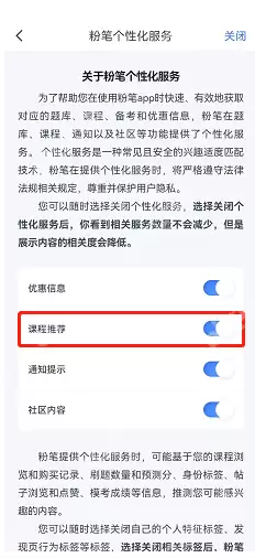 粉笔课程推荐怎么关闭