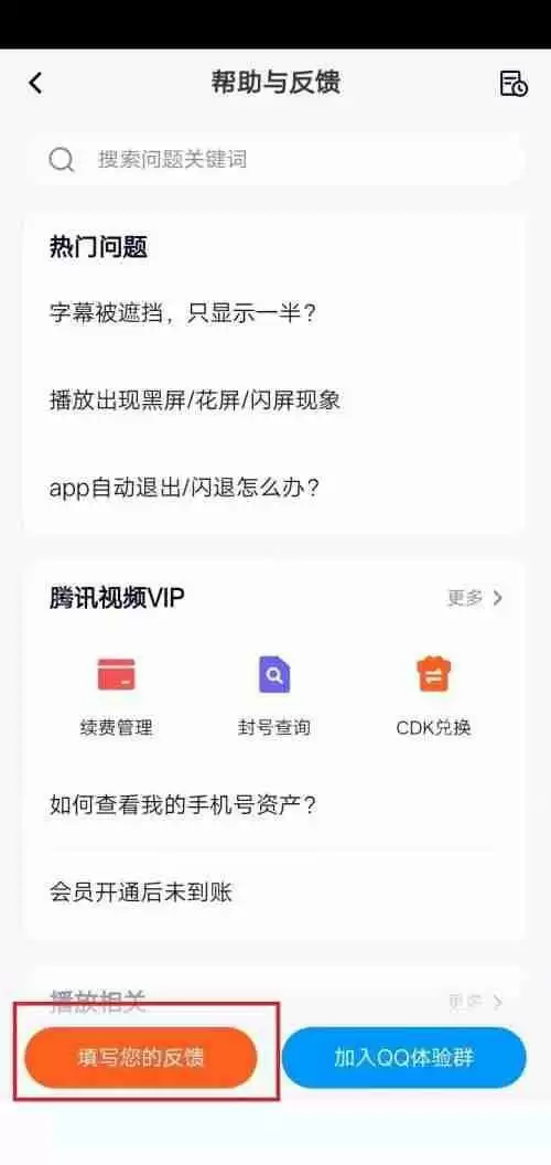 腾讯视频怎么意见反馈？腾讯视频意见反馈方法