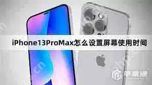 iPhone13Pro如何设置屏幕使用时间