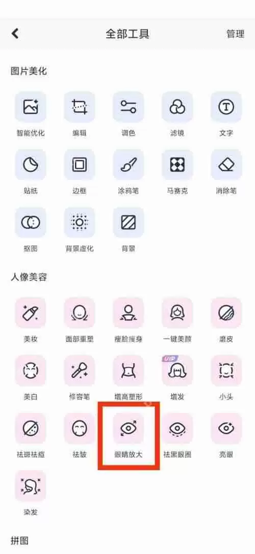 美图秀秀眼睛怎么放大