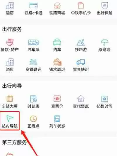铁路12306怎么使用站内导航