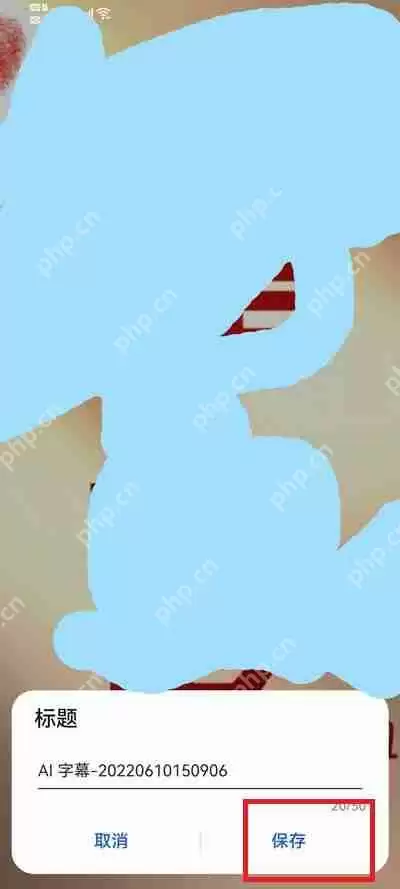 华为手机ai字幕保存在哪里