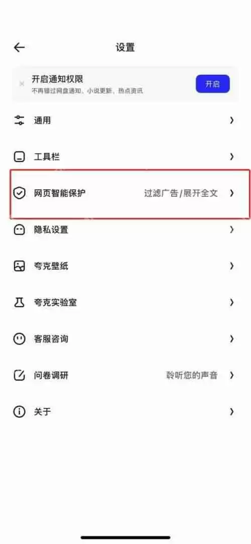夸克浏览器怎么关闭拦截？夸克浏览器关闭拦截教程