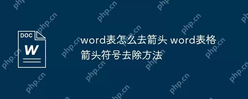 word表怎么去箭头 word表格箭头符号去除方法