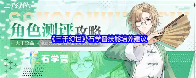 三千幻世石学晋保姆级攻略 最强复活流辅助实战教学