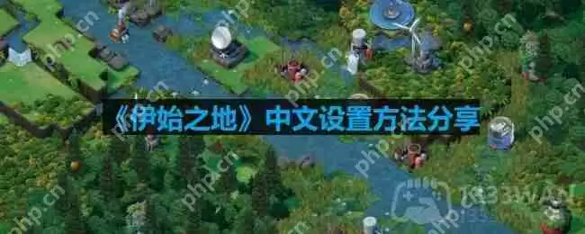 伊始之地中文怎么设置-中文设置方法分享