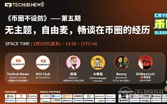 Techub News主办的《币圈不设防》第五期Space