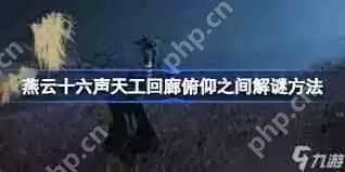 燕云十六声天工回廊俯仰之间如何解谜-燕云十六声天工回廊俯仰之间怎样解开谜题