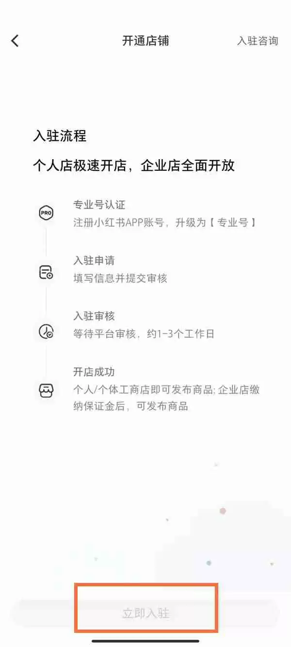 小红书店铺怎么开