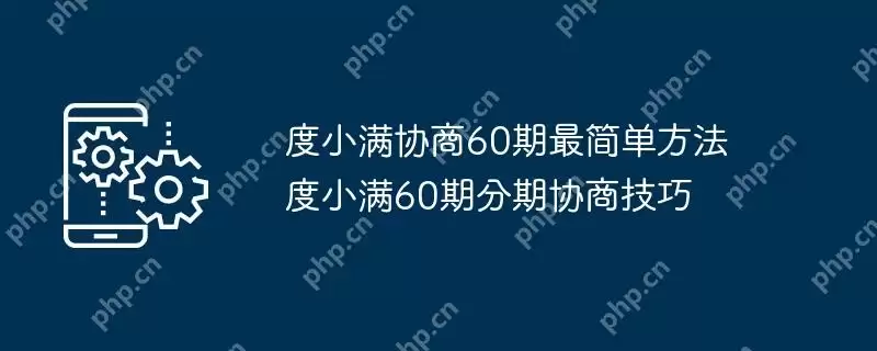 度小满协商60期最简单方法 度小满60期分期协商技巧