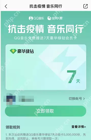 QQ音乐豪华绿钻怎么免费领取