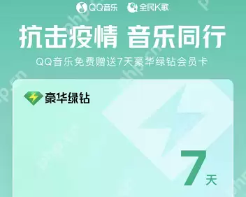 QQ音乐豪华绿钻怎么免费领取