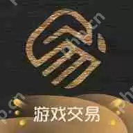 支持验货的游戏账号交易软件