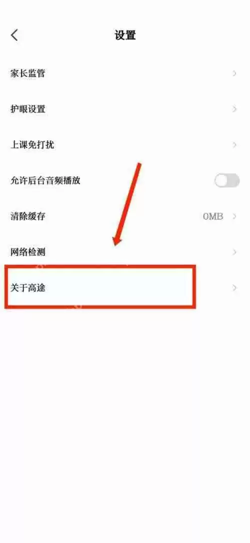 高途课堂隐私政策在哪里查看