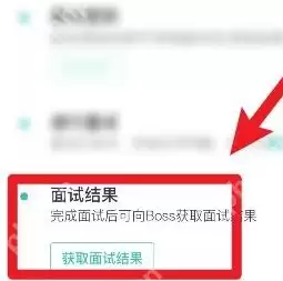 怎么查看boss直聘的面试结果？boss直聘查看面试结果的方法