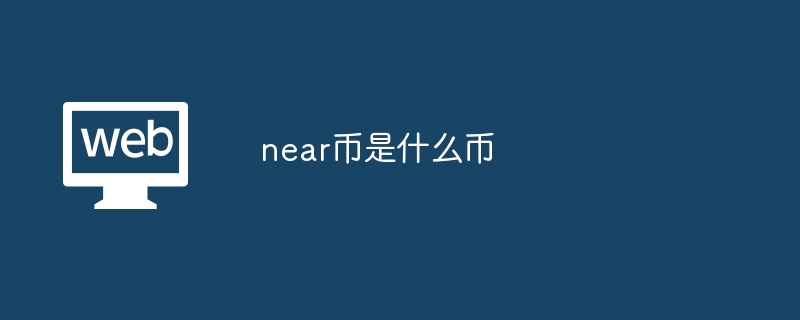 near币是什么币