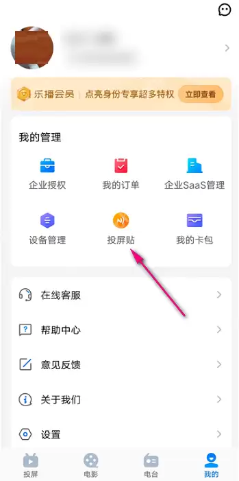 乐播投屏如何设置投屏贴?乐播投屏设置投屏贴的方法