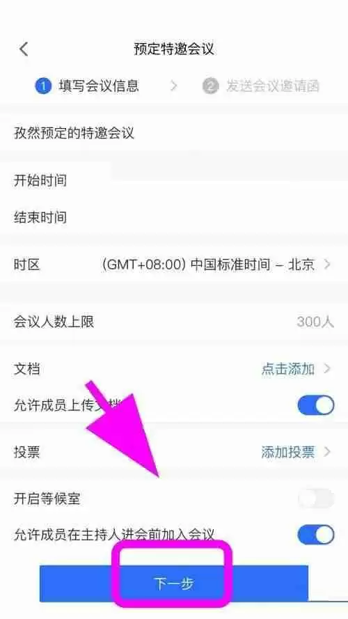 腾讯会议怎么创建特邀会议?腾讯会议创建特邀会议方法