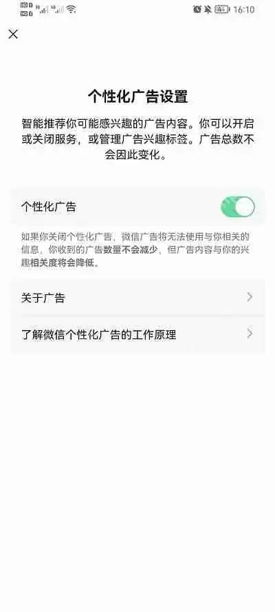 微信个性化广告设置在哪里