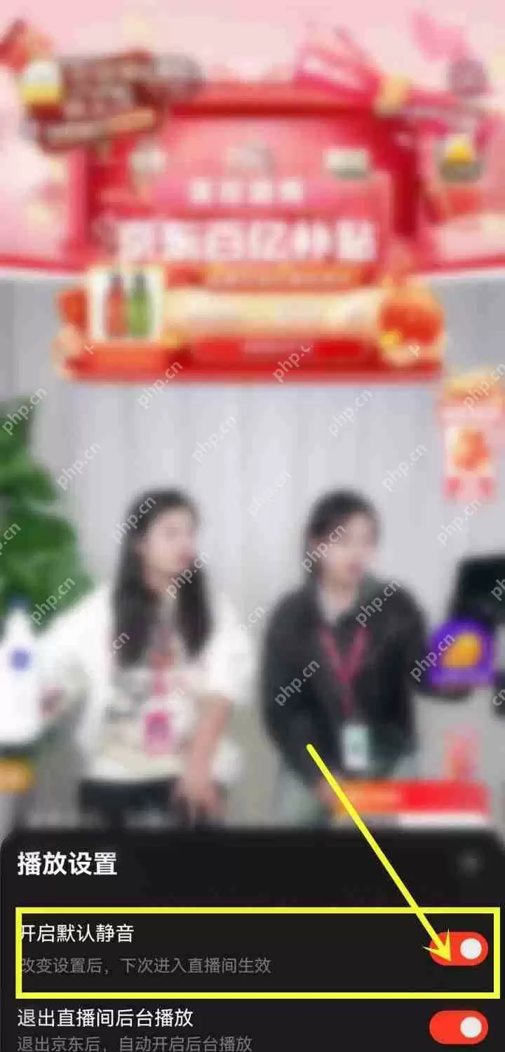 京东直播怎么开启默认静音 京东直播开启默认静音方法介绍