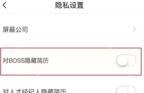 boss直聘简历如何隐藏