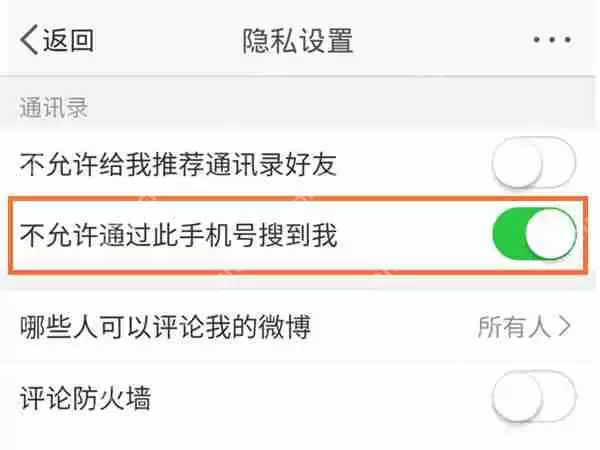 微博昵称搜索怎么关闭