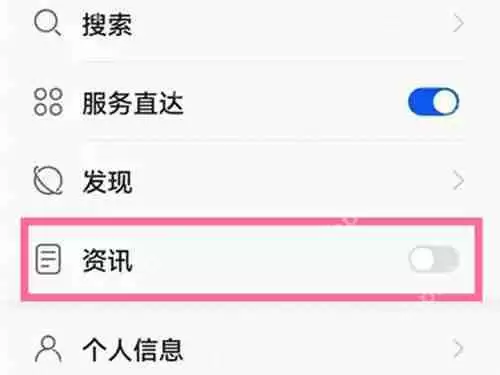 华为手机左边的资讯如何取消