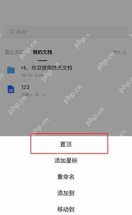 腾讯文档文档如何置顶